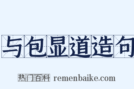 与包显道造句是什么意思的图片